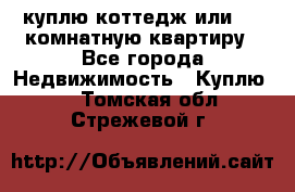 куплю коттедж или 3 4 комнатную квартиру - Все города Недвижимость » Куплю   . Томская обл.,Стрежевой г.